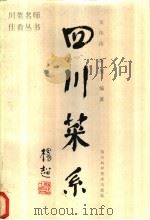 四川菜系 1989 PDF电子版封面 7536411774 宋伟涛等编著