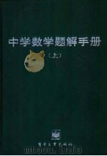 中学数学题解手册 上 1989 PDF电子版封面 7505305557 姚元基编著