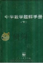 中学数学题解手册 下 1989 PDF电子版封面 7505305565 姚元基编著