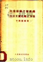改进运输工程组织推广工业化施工方法 在运输建设部建设工作者会议上的演说 1957 PDF电子版封面 (苏)卡冈诺维奇(Л.М.Каганович)著;贾参译