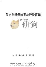 防止车辆燃轴事故经验汇编 1978 PDF电子版封面 15043·5108 铁道部车辆局编