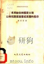 采用结合料稳定土壤以修筑路面基层或面层的指示 1958 PDF电子版封面 15044·1243京 苏联道路科学研究院编;龚雨雷译