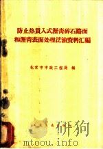 防止热贯入式沥青碎石路面和沥青表面处理泛油资料汇编 1960 PDF电子版封面 15044·1388 北京市市政工程局编