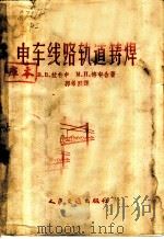 电车线路轨道铸焊 1957 PDF电子版封面 (苏)拉普申(В.В.Лапшин),(苏)洛金(М.И.Л