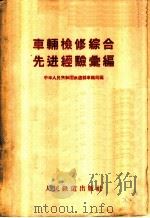 车辆检修综合先进经验汇编 1957 PDF电子版封面 15043·365 中华人民共和国铁道部车辆局编