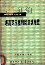 交流电气化铁道吸流变压器和回流线 1979 PDF电子版封面 15043·5125 缪耀珊编