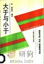 大于与小于 1993 PDF电子版封面 7542806424 胡炯涛编著