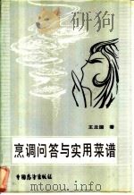 烹调问答与实用菜谱 1986 PDF电子版封面 15271·040 王立国编著