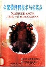 全聚德烤鸭技术与名菜点 1988 PDF电子版封面 7504401951 刘恩海主编
