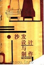 沙发设计与制作 1983 PDF电子版封面 15042·1756 上海篷帆沙发厂,狄荷蓉编著