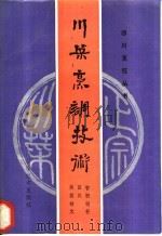 川菜烹调技术 1987 PDF电子版封面 7536403704 熊四智,侯汉初,皓翎,文仟编著