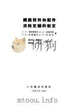 铁路材料和配件消耗定额的制定 1956 PDF电子版封面 (苏)马特韦耶夫(В.Е.Матвеев)等著;戴明典等译