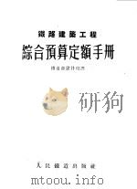 铁路建筑工程综合预算定额手册 1954 PDF电子版封面 苏联人民委员会建设事业委员会批准,中央人民政府铁道部设计局译