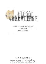 草原区路基土壤的稳定 1958 PDF电子版封面 15044·1230 (苏)比鲁利亚(А.К.Бируля)等著;翁朝庆,黄祝寿译