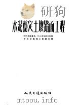 水泥稳定土壤路面工程 1954 PDF电子版封面 (苏)别兹鲁克(В.М.Безрук),(苏)克尼亚久克(К