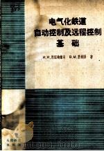 电气化铁道自动控制及远程控制基础 1963 PDF电子版封面 15043·1423 (苏)别涅晓维奇(И.И.Бенешевич),(苏)里希泽