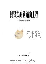 简易式高级路面工程 1954 PDF电子版封面 (苏)雷西海娜(А.И.Лысихина)著;顾玉秀译