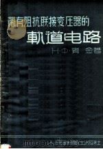 带有阻抗联接变压器的轨道电路 1958 PDF电子版封面 15043·404 (苏)宾金(Н.Ф.Пенкин)著;胡同光,司徒镇国译