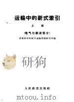 运输中的新式牵引 上 电气化铁道部分 1958 PDF电子版封面 15043·450 苏联科学院综合运输问题研究所编;交通大学电气机车教研组译