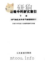 运输中的新式牵引 1957 PDF电子版封面 15043·386 苏联科学院综合运输问题研究所编;交通大学电气机车教研组及内燃