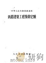 铁路建筑工程预算定额 1958 PDF电子版封面 中华人民共和国铁道部编制