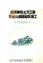 铁路建筑土方工程机械化筑路纵队施工（1958 PDF版）
