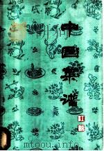 中国菜谱 江苏 1979 PDF电子版封面 15166·031 《中国菜谱》编写组编