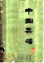 中国菜谱 浙江 1977 PDF电子版封面 15166·014 《中国菜谱》编写组编