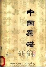 中国菜谱 湖北 1978 PDF电子版封面 15166·025 《中国菜谱》编写组编