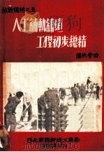 人工铺轨铺碴工程初步总结  技术总结之五（1952 PDF版）