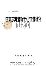 日本东海道新干线轨道研究 1979 PDF电子版封面 15043·6151 (日)佐藤裕等著;《日本东海道新干线轨道研究》翻译组译