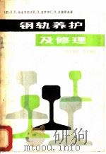 钢轨养护及修理 1981 PDF电子版封面 15043·6271 (苏)梅连齐耶夫(Л.П.Мелентьев)著;胡玉祥译