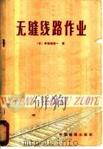 无缝线路作业 1982 PDF电子版封面 15034·6323 (日)伊地知坚一著;陈岳源等译
