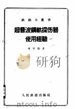 超音波钢轨探伤器使用经验 1958 PDF电子版封面 15043·557 刘守勋著