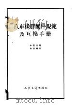 汽车橡胶配件规范及互换手册 1958 PDF电子版封面 15044·4188 林慕荪编著