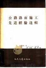 公路路面施工先进经验选辑 1958 PDF电子版封面 15044·1278 人民交通出版社编