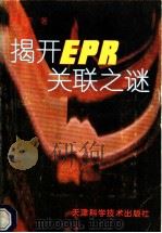 揭开EPR关联之谜 1995 PDF电子版封面 7530815725 谭天荣著