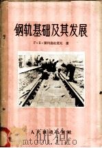 钢轨基础及其发展 1959 PDF电子版封面 15043·880 (苏)斯科洛杜莫夫(Г.Е.Скородумов)著;王世馥