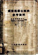钢筋混凝土轨枕参考资料 1958 PDF电子版封面 铁道科学研究院,中华人民共和国铁道部工厂设计事务所辑