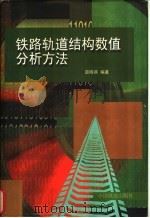 铁路轨道结构数值分析方法 1998 PDF电子版封面 7113030424 雷晓燕编著
