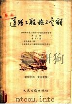 道路工程施工定额 1957 PDF电子版封面 15044·1213 苏联建筑人民委员部批准,沈明吉译