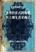 使用拉索式挖掘机的土壤先进采掘法 1957 PDF电子版封面 15040·450 (苏)费德罗夫(Д.И.Хедоров)著;杨春禄译