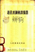 超音波钢轨探伤器 1954 PDF电子版封面 (苏)莫克叶夫(М.Е.Мокеев),(苏)施特列密尔(Ю