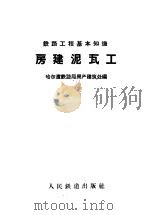 房建泥瓦工 1958 PDF电子版封面 15043·763 哈尔滨铁路局房产建筑处编
