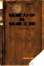 轨道力学及轨道工程 论文集 1983 PDF电子版封面 15043·6377 (美)克尔(A.D.Kerr)主编;上海铁道学院轨道教研室译