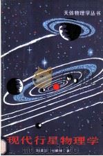 现代行星物理学 1988 PDF电子版封面 7532307069 陈道汉,刘麟仲著