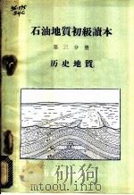 石油地质初级读本  第3分册（1959 PDF版）