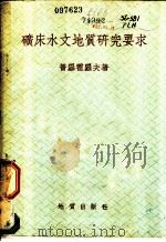 矿床水文地质研究要求 1954 PDF电子版封面 普罗霍罗夫著;业与煌译