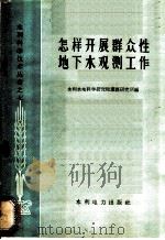 怎样开展群众性地下水观测工作 1960 PDF电子版封面 15143·1882 水利水电科学研究院灌溉研究所编