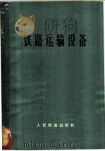 铁路运输设备 1976 PDF电子版封面 15043·3016 北方交通大学运输系编